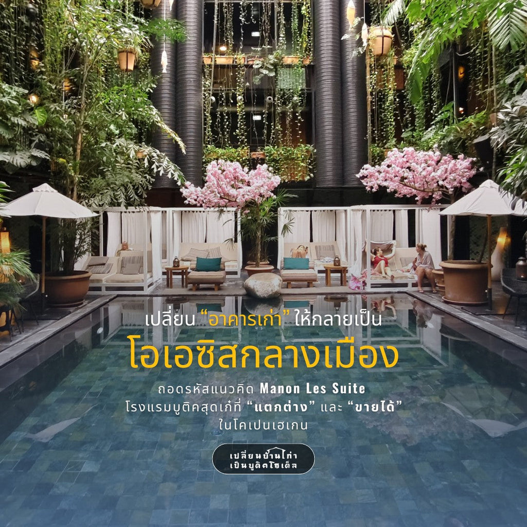 เปลี่ยน "อาคารเก่า" ให้กลายเป็น "โอเอซิสกลางเมือง"