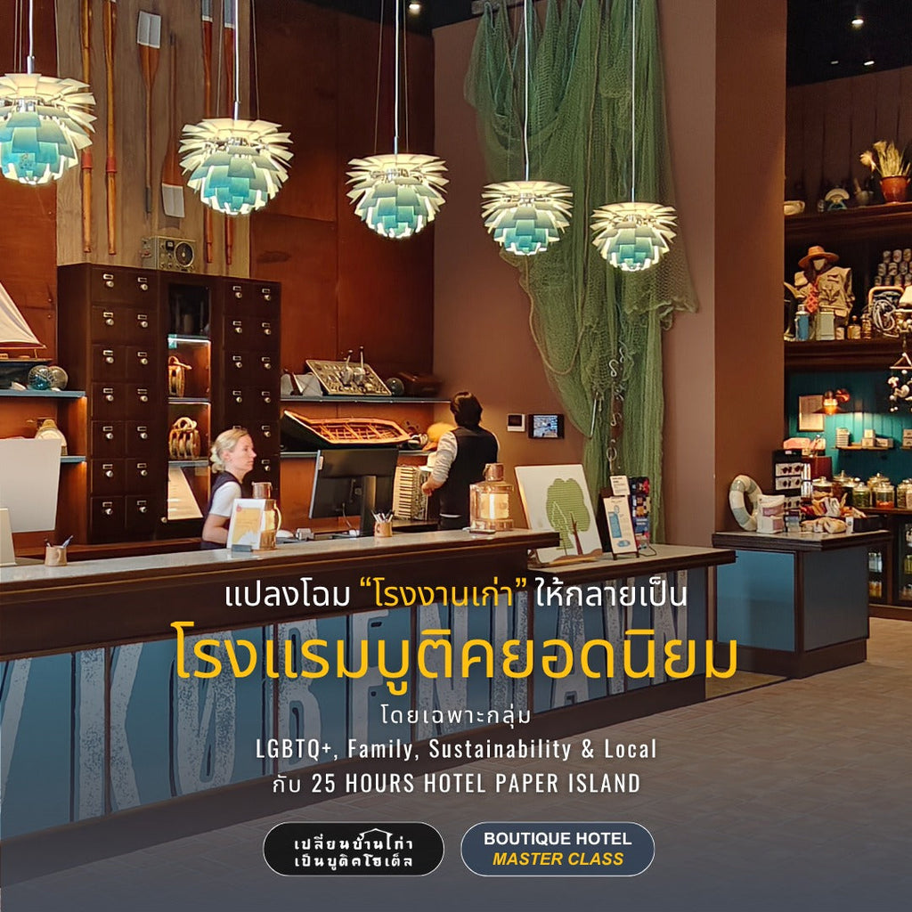 แปลงโฉม “โรงงานเก่า” ให้กลายเป็น โรงแรมบูติคยอดนิยม