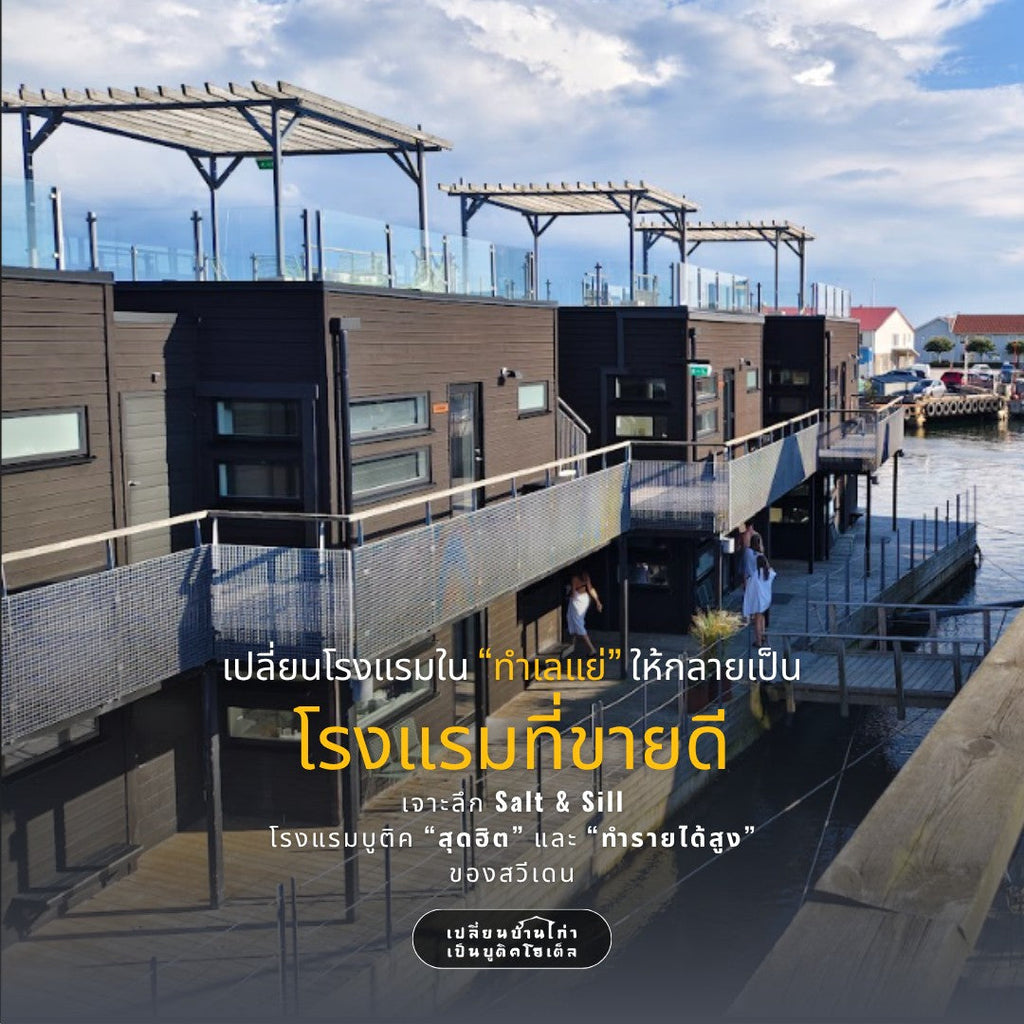 ทำเลไม่ดี ทำโรงแรมยังไงให้ขายดี