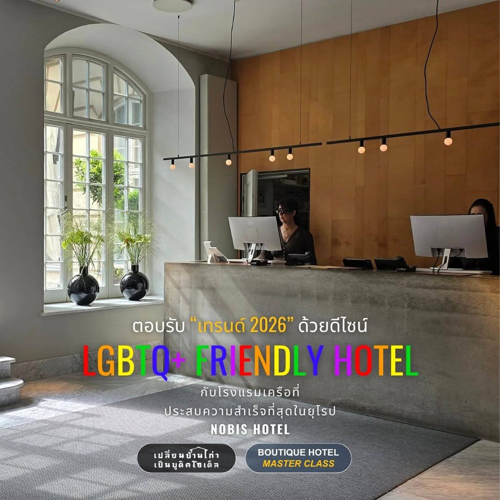 ตอบรับ "เทรนด์ 2026" ด้วยดีไซน์ LGBTQ+ Friendly Hotel