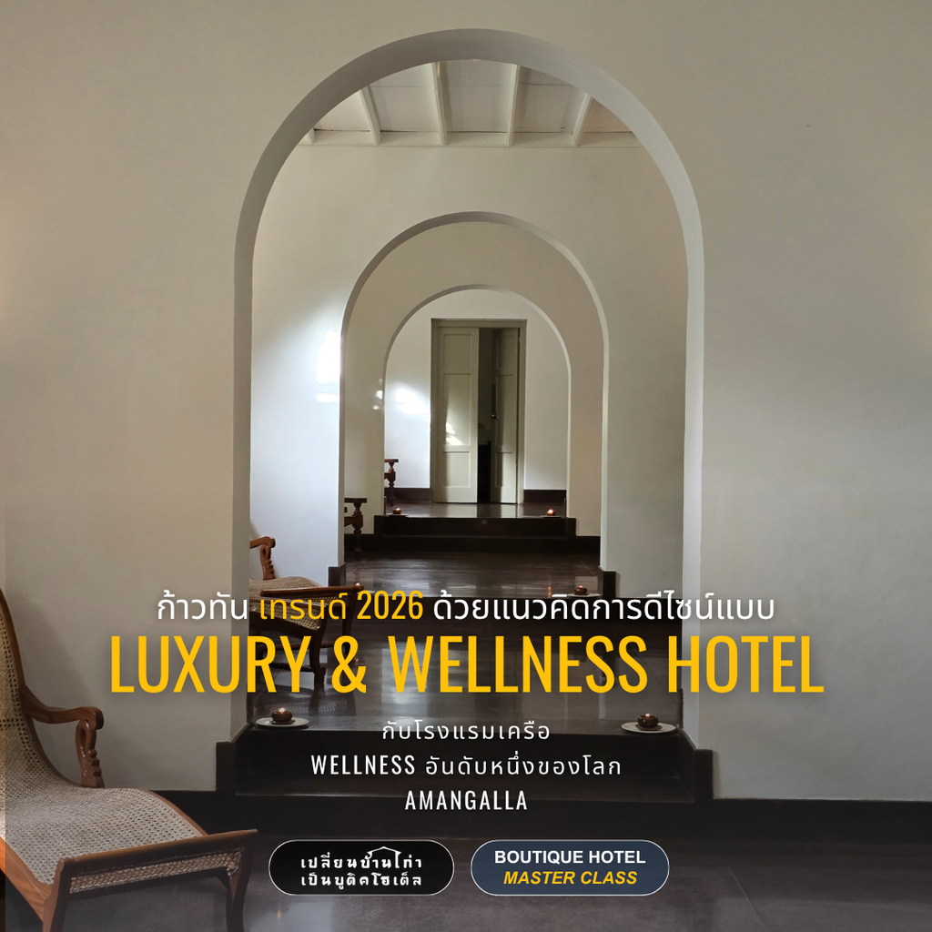โรงแรมบูติคด้วยแนวคิด Wellness Luxury สำหรับกลุ่มลูกค้าปี 2026