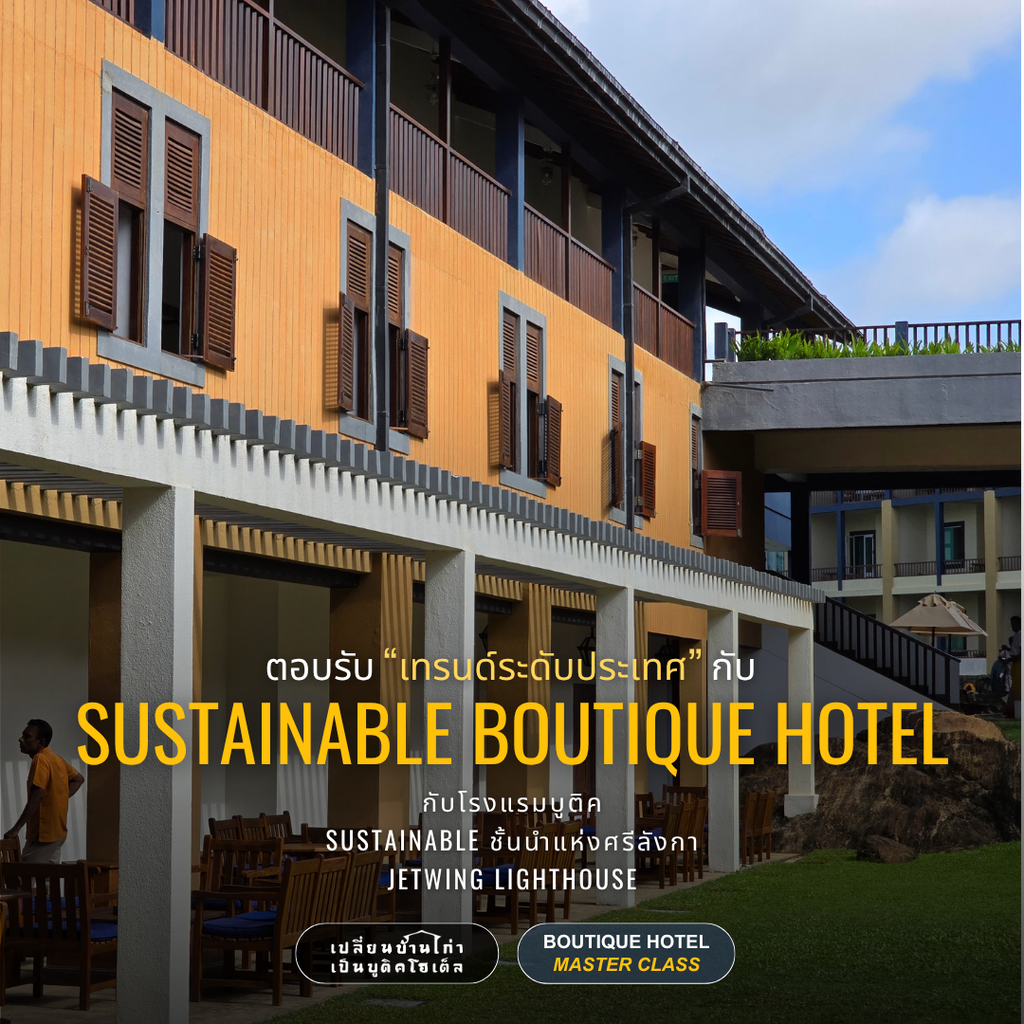 ตอบรับเทรนด์ Sustainable Tourism กับ Sustainable Boutique Hotel Design!
