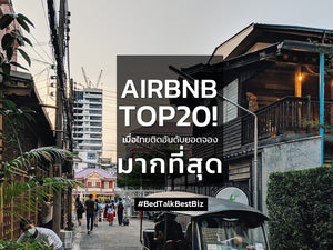 AIRBNB TOP20! มาดูว่าจังหวัดไหนติดอันดับยอดจองเพิ่มขึ้นมากที่สุดจาก AirBnb