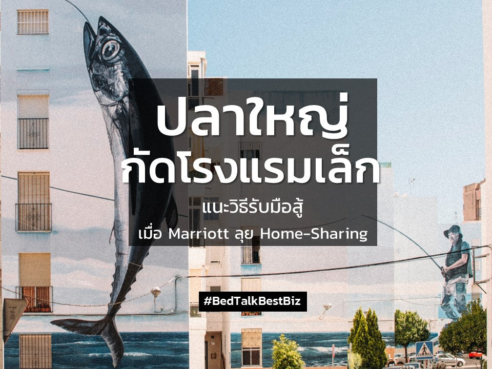 “ปลาใหญ่กัดโรงแรมเล็ก”  แนะวิธีรับมือสู้  เมื่อ Marriott ลุย Home-Sharing เปิดเช่าบ้านแบบพรีเมียมท้าชน Airbnb และรายเล็กทั่วโลก