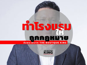 ทำโรงแรมให้ถูกกฏหมาย โดย The Boutique King