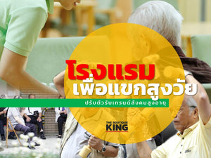 โรงแรมเพื่อผู้สูงวัย