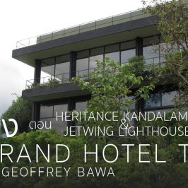 เล่าเรื่อง The Grand Hotel Tour Srilanka - Geoffrey Bawa ตอน Kandalama & Jetwing LightHouse