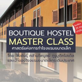 สัมภาษณ์และพูดคุยกับผู้เข้าร่วม The Boutique Hostel Master Class 2017