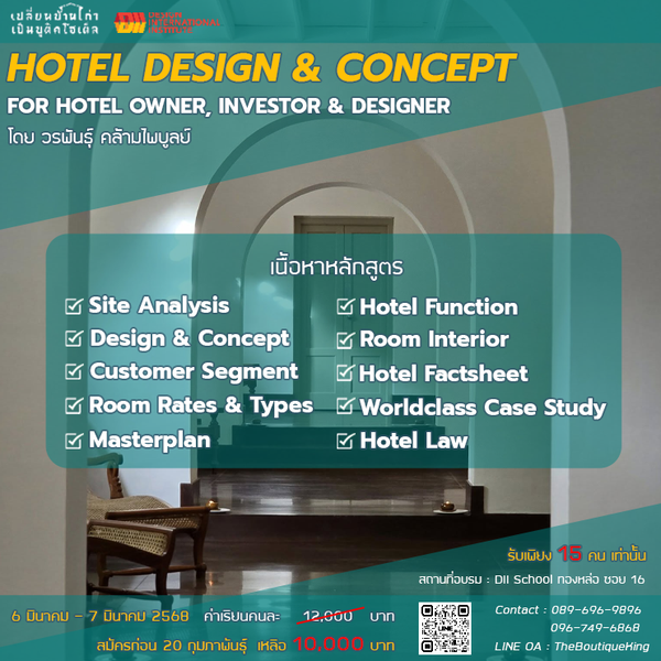 Hotel Design and Concept | 6 มีนาคม - 7 มีนาคม 2568