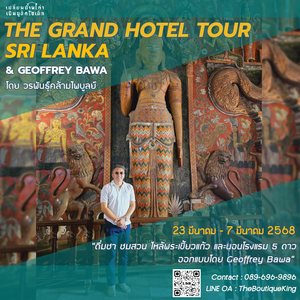 The Grand Hotel Tour Sri Lanka - Geoffrey Bawa 2025 | 23 - 29 มีนาคม 2568