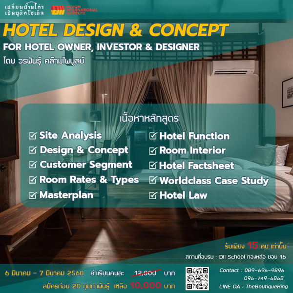 Hotel Design and Concept | 6 มีนาคม - 7 มีนาคม 2568