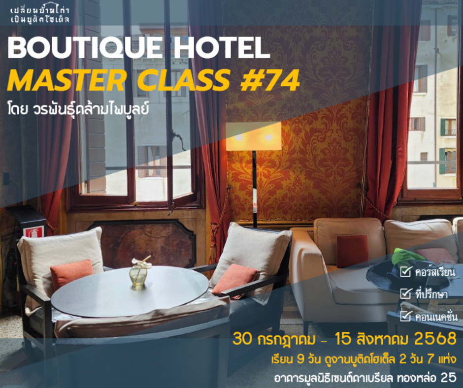 Boutique Hotel Masterclass #74 | CREATIVITY, PROFITABILITY AND SUSTAINABILITY | 30 กรกฎาคม – 15 สิงหาคม 2568