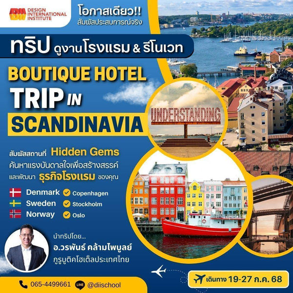 Boutique Hotel Trip in Scandinavia | 19 กรกฎาคม - 27 กรกฎาคม 2568