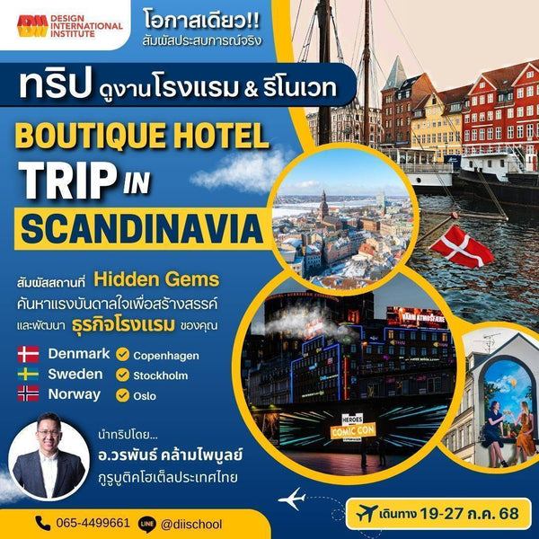 Boutique Hotel Trip in Scandinavia | 19 กรกฎาคม - 27 กรกฎาคม 2568