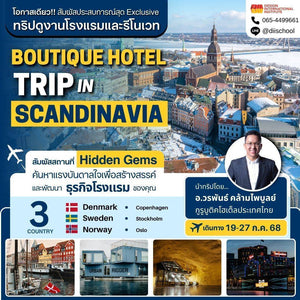 Boutique Hotel Trip in Scandinavia | 19 กรกฎาคม - 27 กรกฎาคม 2568