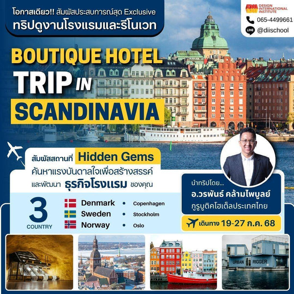 Boutique Hotel Trip in Scandinavia | 19 กรกฎาคม - 27 กรกฎาคม 2568