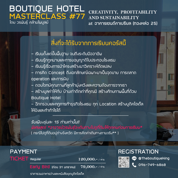 Boutique Hotel Masterclass #77 | CREATIVITY, PROFITABILITY AND SUSTAINABILITY | 12-28 กุมภาพันธ์ 2569