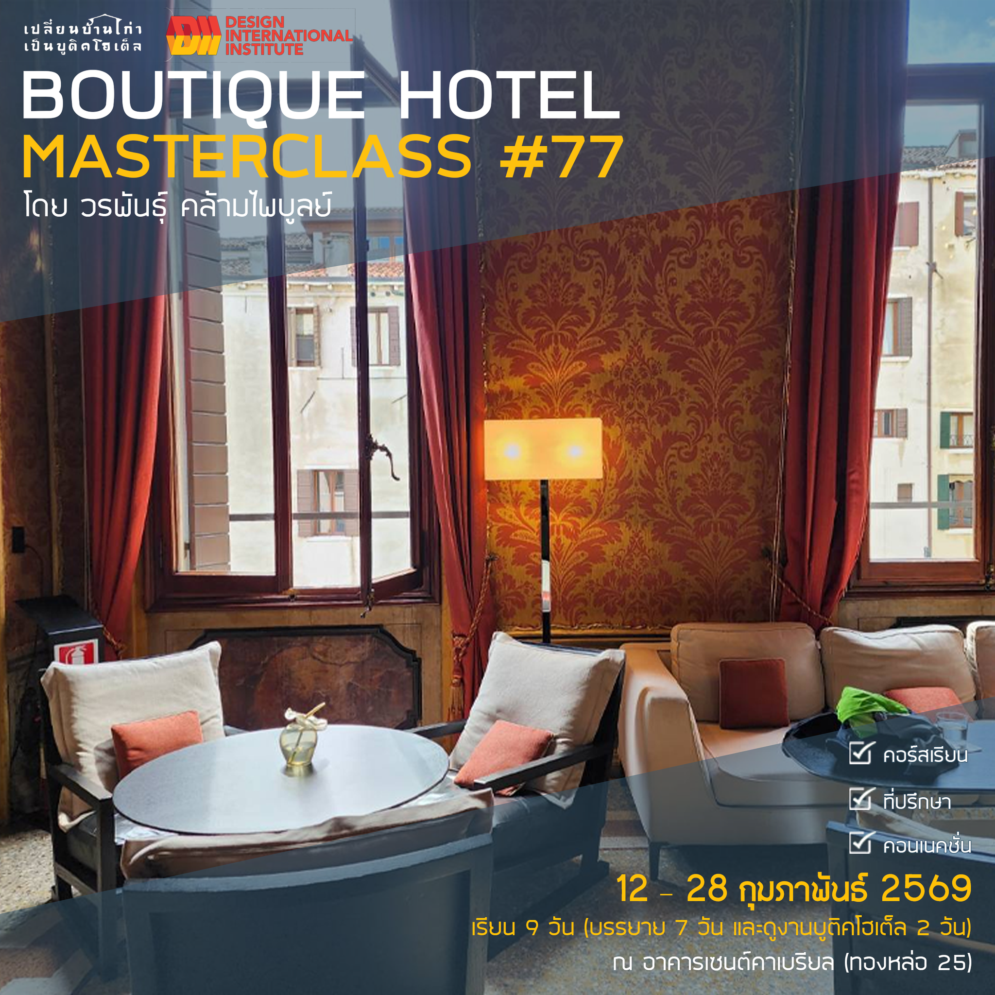 Boutique Hotel Masterclass #77 | CREATIVITY, PROFITABILITY AND SUSTAINABILITY | 12-28 กุมภาพันธ์ 2569
