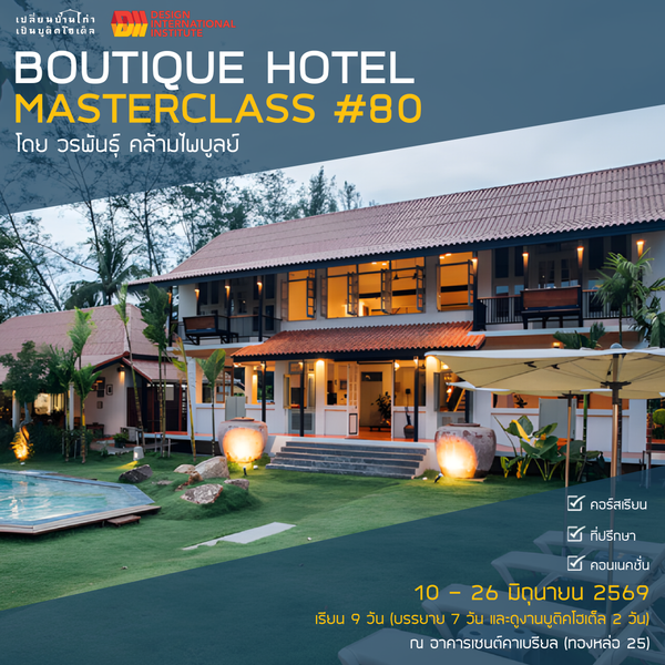 Boutique Hotel Masterclass #80 | CREATIVITY, PROFITABILITY AND SUSTAINABILITY | 10 - 26 มิถุนายน 2569