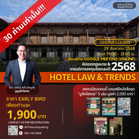 ชุดหนังสือ "บูติคโฮเตล" (5 เล่ม) + คอร์สออนไลน์ Hotel Law & Trends | 29 สิงหาคม 2568