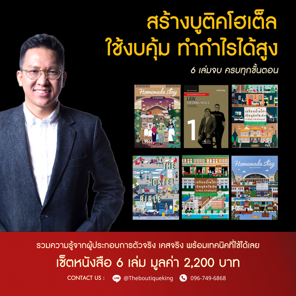 ชุดหนังสือ "บูติคโฮเตล" (6 เล่ม)