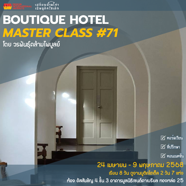 Boutique Hotel Masterclass #71 | 24 เมษายน - 9 พฤษภาคม 2568