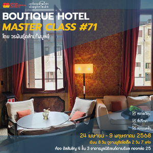 Boutique Hotel Masterclass #71 | 24 เมษายน - 9 พฤษภาคม 2568