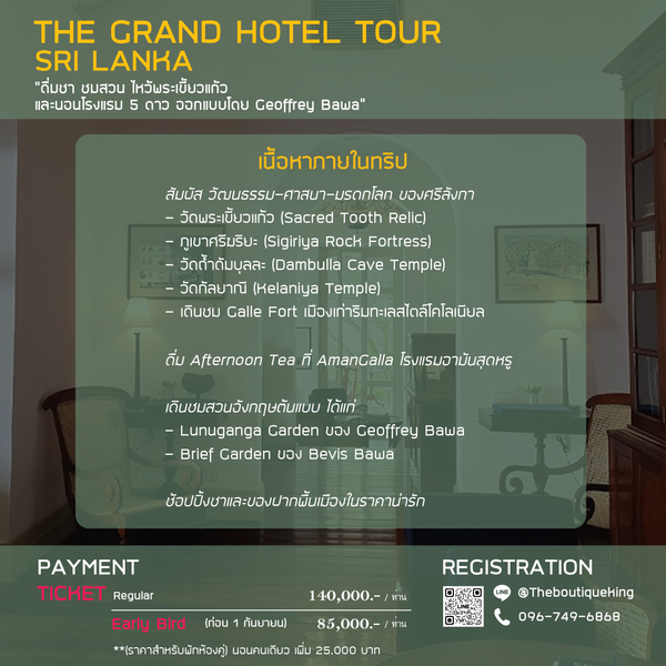 The Grand Hotel Tour Sri Lanka - Geoffrey Bawa | 22-27 ตุลาคม 2569