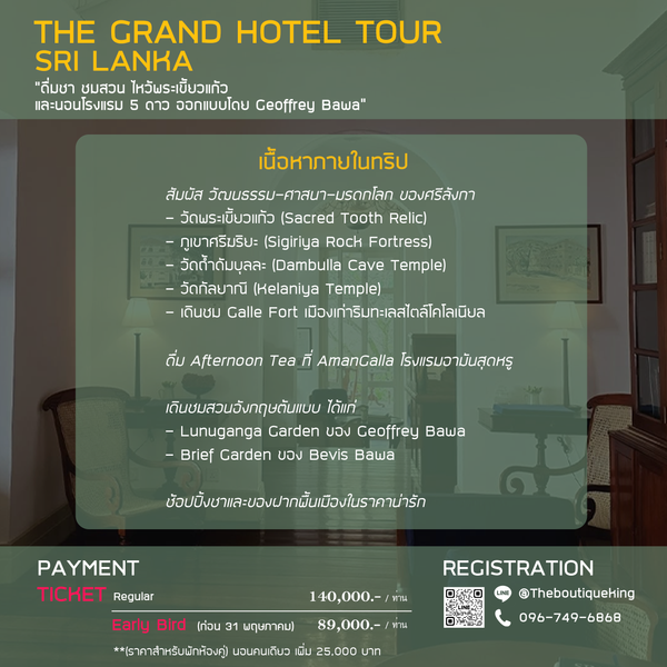 The Grand Hotel Tour Sri Lanka - Geoffrey Bawa | 20 - 27 มีนาคม 2569
