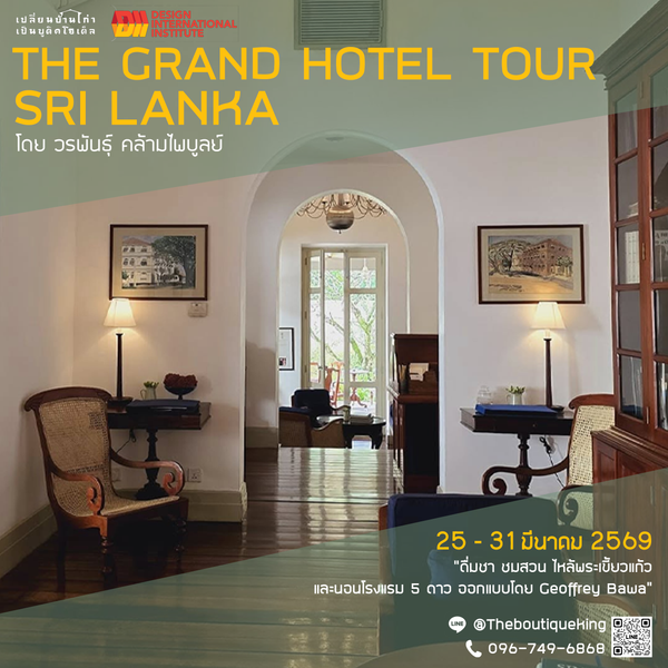 The Grand Hotel Tour Sri Lanka - Geoffrey Bawa | 25 - 31 มีนาคม 2569
